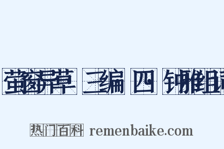 萤窗异草·三编·四·钟雅组词是什么意思的图片